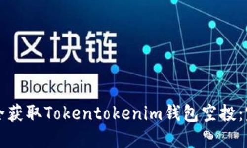 如何安全获取Tokentokenim钱包空投：完整指南