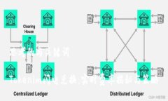 思考的与关键词Tokenim闪电兑换：实时费率揭秘与