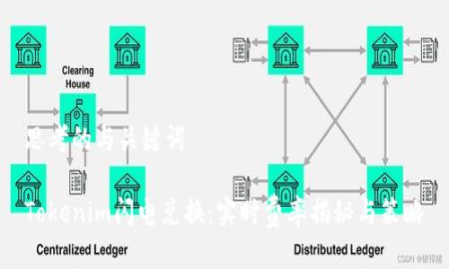 思考的与关键词

Tokenim闪电兑换：实时费率揭秘与策略