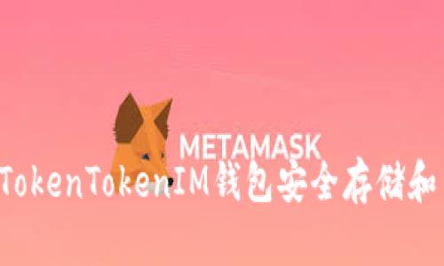 如何使用TokenTokenIM钱包安全存储和交易USDT