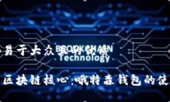 思考一个易于大众且的优质深入了解区块链核心