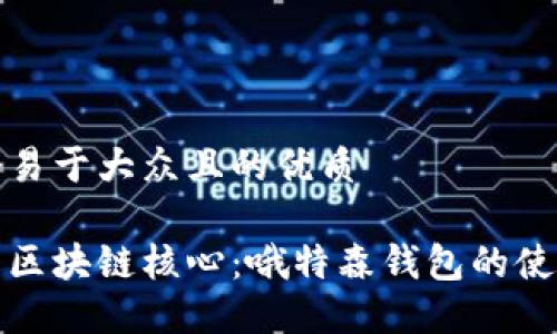 思考一个易于大众且的优质

深入了解区块链核心：哦特森钱包的使用与优势