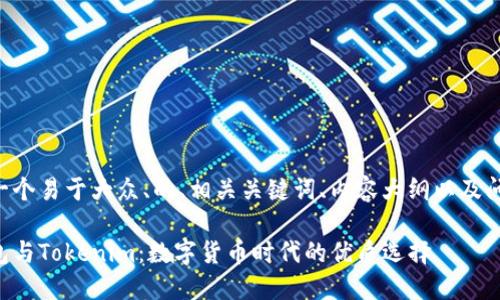 下面是一个易于大众、的、相关关键词、内容大纲以及问题介绍。

麦子钱包与Tokenim：数字货币时代的优质选择