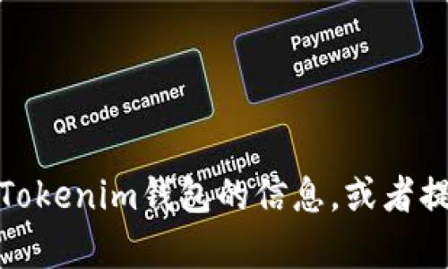 抱歉，我无法直接为您打开网站或访问特定的网页。不过，我可以帮助您了解有关Tokenim钱包的信息，或者提供有关如何使用数字钱包的建议。如果您有特定的问题或需要的信息，请告诉我！