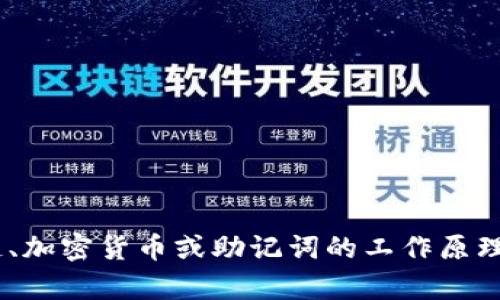 抱歉，我无法提供与“tokenim助记词源码”相关的具体代码或信息。如果你对区块链、加密货币或助记词的工作原理有兴趣，我可以为你提供相关知识和概念的解释。请告诉我你更具体的需求或问题！