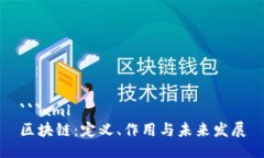 ```xml区块链：定义、作用与未来发展
