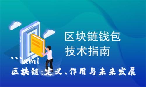 ```xml
区块链：定义、作用与未来发展