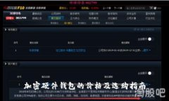 加密硬件钱包的价格及选购指南