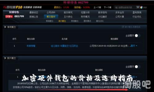 加密硬件钱包的价格及选购指南