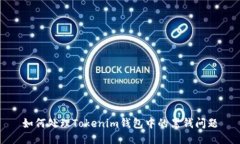 如何处理Tokenim钱包中的黑钱问题