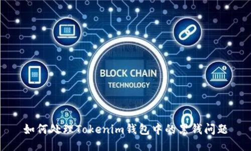 如何处理Tokenim钱包中的黑钱问题