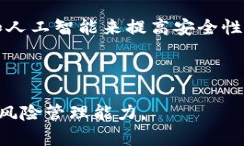   安卓比特币钱包：安全与便捷的最佳选择 / 

 guanjianci 比特币钱包, 安卓钱包, 数字货币, 投资安全 /guanjianci 

## 内容主体大纲

1. **引言**
   1. 比特币的崛起
   2. 加密货币钱包的意义

2. **比特币钱包的基本概念**
   1. 什么是比特币钱包
   2. 类型及其功能
      - 热钱包
      - 冷钱包
      - 软件钱包
      - 硬件钱包 

3. **安卓比特币钱包的选择**
   1. 选择安卓钱包的优势
   2. 推荐的安卓比特币钱包
      - Exodus
      - Trust Wallet
      - Coinomi
      - Mycelium

4. **安卓比特币钱包的安全性分析**
   1. 安全因素
   2. 如何提升钱包的安全性
   3. 常见的安全隐患

5. **如何设置和使用安卓比特币钱包**
   1. 安装步骤
   2. 创建钱包
   3. 接收和发送比特币的操作

6. **比特币钱包的备份与恢复**
   1. 为什么备份钱包重要
   2. 如何备份安卓比特币钱包
   3. 恢复钱包的方法

7. **使用安卓比特币钱包的常见问题解答**
   1. FAQs及用户体验

8. **结论**
   1. 回顾比特币钱包的重要性
   2. 安卓比特币钱包的未来展望

---

## 引言

### 比特币的崛起

随着数字技术的不断发展，比特币作为最早的加密货币之一于2009年问世，经过十多年的发展，现在已成为全球金融市场的重要组成部分。无论是投资者还是普通用户，比特币都逐渐进入了他们的生活，并在一定程度上改变了人们的理财方式和消费习惯。

### 加密货币钱包的意义

为了安全地存储和交易比特币，用户需要使用加密货币钱包。比特币钱包不仅是存储资产的地方，更是用户管理数字货币的重要工具。选择合适的钱包对于保障用户的资产安全至关重要。

## 比特币钱包的基本概念

### 什么是比特币钱包

比特币钱包是一种数字工具，允许用户存储、发送和接收比特币。它并不实际存储比特币，而是存储用户的私钥和公共地址，这些私钥和地址使用户能够在区块链上进行交易。

### 类型及其功能

#### 热钱包

热钱包是始终连接互联网的数字钱包，适合频繁交易的用户。虽然使用方便，但由于持续在线，因此安全性较低。

#### 冷钱包

冷钱包离线存储，通常是硬件设备或纸钱包，非常适合长期投资者。虽然不方便进行频繁交易，但提供了更高的安全性。

#### 软件钱包

软件钱包是安装在计算机或手机上的应用程序，既可以是热钱包也可以是冷钱包。用户可以选择根据自己的需求进行设置。

#### 硬件钱包

硬件钱包是一种专用设备，使用户能够安全地存储他们的私钥，通常可以通过USB连接到计算机使用。它们提供了高水平的安全性。

## 安卓比特币钱包的选择

### 选择安卓钱包的优势

随着智能手机的普及，安卓比特币钱包因为其便携性和方便性被越来越多的用户接受。在智能手机上进行交易，用户不仅可以随时随地监控市场，还可以快速进行交易和管理自己的资产。

### 推荐的安卓比特币钱包

#### Exodus

Exodus 是一个用户友好的多币种钱包，提供漂亮的用户界面和强大的功能。它不仅支持比特币，还支持多种其他加密货币，适合新手和老手使用。

#### Trust Wallet

Trust Wallet 是 Binance 官方推荐的钱包，支持多种加密货币和去中心化交易所。其开源的特性和高安全性使其深受用户喜爱。

#### Coinomi

Coinomi 提供了强大的隐私保护功能和多币种支持。它的用户界面直观，适合需要多种资产管理的用户。

#### Mycelium

Mycelium 是一款强大的比特币钱包，特别适合注重隐私和安全的用户。它提供了许多高级功能，如与硬件钱包的集成，适合技术爱好者。

## 安卓比特币钱包的安全性分析

### 安全因素

在选择安卓比特币钱包时，安全性是用户最关心的问题之一。确保钱包的安全性，可以通过选择知名品牌、设置强密码和启用两步验证等方式来实现。

### 如何提升钱包的安全性

实现钱包安全的关键在于用户的注意。使用最新版本的钱包应用，定期更新设备，避免下载不明的软件，以及存储备份的私钥和恢复短语在安全地方，均是提升安全性的重要措施。

### 常见的安全隐患

安卓钱包的主要安全隐患包括恶意软件、网络钓鱼和丢失设备等。用户应保持警惕，定期检查钱包的安全性，并在手机上安装安全软件以防护潜在威胁。

## 如何设置和使用安卓比特币钱包

### 安装步骤

用户只需去 Google Play 商店，搜索所选的钱包名称，进行下载安装。请确保选择官方版本，避免下载恶意软件。

### 创建钱包

在安装完钱包后，用户需要创建一个新的钱包账户。通常需要设置一个强密码，并选择是否启用两步验证。用户还应注意安全备份恢复短语。

### 接收和发送比特币的操作

接收比特币时，用户可生成一个地址并共享给发送者，发送比特币则需要输入接收者的地址和所发送的数量，确认交易信息后进行发送。

## 比特币钱包的备份与恢复

### 为什么备份钱包重要

用户的比特币钱包两大风险之一是丢失设备，如果没有备份，用户将无法再次访问他们的比特币。因此，备份钱包是确保资产安全的一个必要步骤。

### 如何备份安卓比特币钱包

大多数安卓比特币钱包都提供备份功能，通常在钱包设置页面中可找到。根据提示保存好恢复短语和密钥信息，以便于日后恢复钱包。

### 恢复钱包的方法

在下载并安装钱包后，用户可使用之前存储的恢复短语按照指示恢复钱包。这一过程通常非常简单，只需输入恢复短语即可。

## 使用安卓比特币钱包的常见问题解答

在使用安卓比特币钱包的过程中，用户可能会遇到一些常见问题。以下将对这些问题提供详细解答。

## 结论

### 回顾比特币钱包的重要性

在数字货币日益普及的今天，选择一个安全且便捷的比特币钱包，对于用户来说已成为必然选择。安卓钱包由于其灵活性和易用性，成为了越来越多用户的首选。

### 安卓比特币钱包的未来展望

随着技术的不断进步，安卓比特币钱包的安全性和功能将不断得到提升。未来的比特币钱包将更加智能化，为用户提供更为优质的服务。

---

## 相关问题与详细解答

### 问题1：安卓比特币钱包与其他平台的钱包相比有哪些优缺点？

优点
安卓比特币钱包的主要优点包括其便携性和操作简单，使得用户能够轻松管理和转移其比特币。同时，许多安卓钱包都支持多种加密货币，使用户管理各种资产变得方便。

缺点
然而，安卓钱包仍然存在一些缺点，比如相对较低的安全性，因为它们始终在线的特性使得它们更容易受到黑客攻击。此外，手机丢失或损坏也可能导致用户无法找到他们的钱包，尽管良好的备份可以减轻这种风险。

### 问题2：如何评估一个安卓比特币钱包的安全性？

安全评估的关键因素
评估安卓比特币钱包的安全性时，可以考虑几个重要因素：...

(后续内容可在此基础展开，详细介绍如何检查钱包的安全性，包括其开发团队的声誉、用户评价、应用权限及更新频率。)

### 问题3：如何选择适合自己的安卓比特币钱包？

选择钱包的标准
在选择一个安卓比特币钱包时，用户应考虑他们的需求和使用习惯。比如，常常进行交易的用户可能更倾向于热钱包，而长期持有的投资者可能会选择冷钱包。

### 问题4：比特币钱包需要收费吗？

钱包的费用
大多数安卓比特币钱包是免费的，但在进行交易时，会根据网络拥堵情况收取一定的手续费。用户应在选择钱包时了解其手续费政策。

### 问题5：比特币钱包的恢复短语为何如此重要？

恢复短语的作用
恢复短语实际上是用户钱包的“钥匙”，没有它，用户将无法找回丢失的钱包。因此，确保安全地存储和备份恢复短语极为重要。

### 问题6：安卓比特币钱包在性能和稳定性上如何？

性能表现
性能表现是选择安卓比特币钱包时应考量的重要方面，一些钱包可能会因为复杂的功能或庞大的用户基础而导致速度变慢。用户可以查看评论和评测来了解各钱包的性能表现。

### 问题7：安卓比特币钱包的未来发展趋势怎样？

未来展望
随着技术的发展，安卓比特币钱包将向更高的安全性和更优质的用户体验发展。比如，未来可能会结合区块链技术和人工智能来提高安全性和交易效率。

---

通过这个结构化的内容，用户将能深入了解安卓比特币钱包的重要知识及其安全使用方法，提升他们的投资策略和风险管理能力。