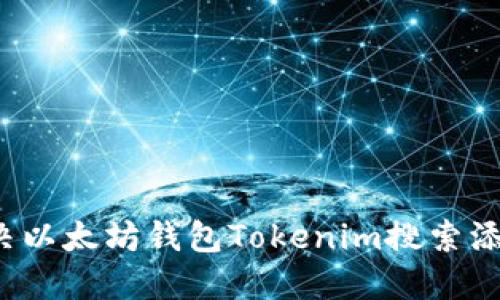 如何解决以太坊钱包Tokenim搜索添加问题？