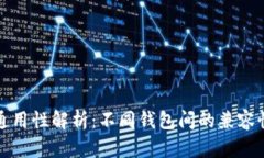 数字币钱包通用性解析：不同钱包间的兼容性与