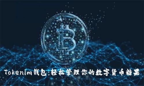 Tokenim钱包：轻松管理你的数字货币糖果