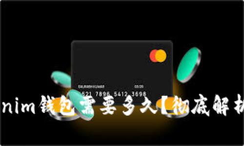 提币到Token Tokenim钱包需要多久？彻底解析提币时间及安全性