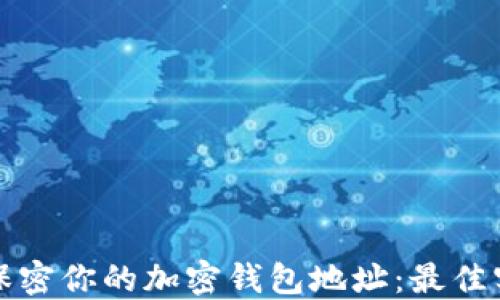 
如何安全保密你的加密钱包地址：最佳实践与技巧