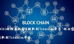 好的，下面是关于“如何将BCH（比特币现金）提