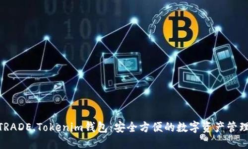 BTCTRADE.Tokenim钱包：安全方便的数字资产管理平台