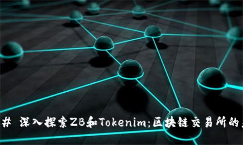 ### 深入探索ZB和Tokenim：区块链交易所的未来