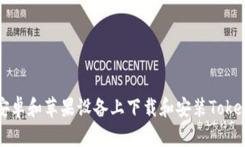 如何在安卓和苹果设备上下载和安装Tokenim应用