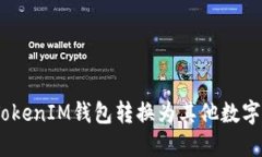 如何将TokenTokenIM钱包转换为其他数字货币：详细
