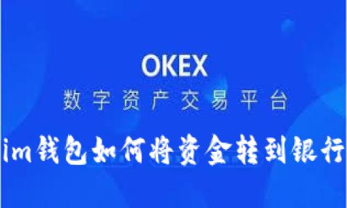 Tokentokenim钱包如何将资金转到银行卡？完整指南