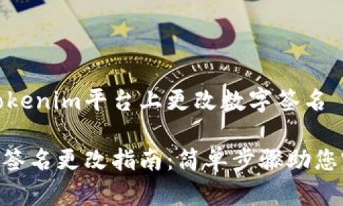 如何在Tokenim平台上更改数字签名

Tokenim签名更改指南：简单步骤助您完成修改
