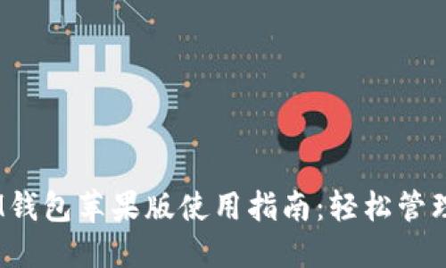 TokenTokenIM钱包苹果版使用指南：轻松管理你的数字资产