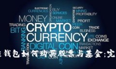 区块链钱包如何购买股票与基金：完整指南