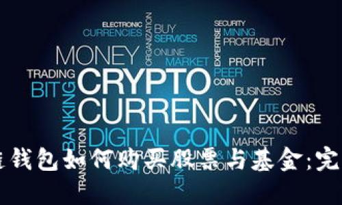 区块链钱包如何购买股票与基金：完整指南