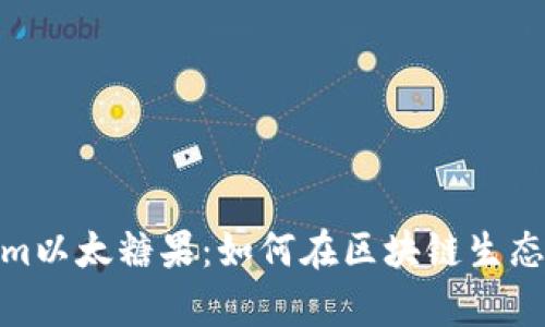 全面了解Tokenim以太糖果：如何在区块链生态中占据一席之地