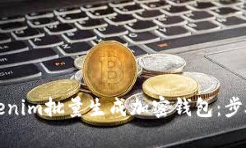 如何使用Tokenim批量生成加密钱包：步骤与注意事项