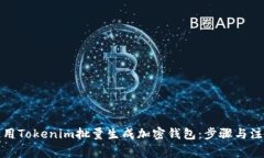 如何使用Tokenim批量生成加密钱包：步骤与注意事