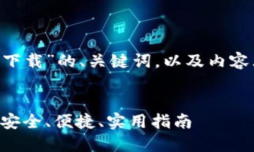 以下是围绕“比特币APP官方下载”的、关键词，以及内容大纲和详细问题解答的设计。


全方位了解比特币APP下载：安全、便捷、实用指南