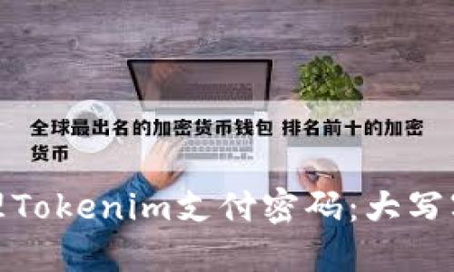如何安全管理Tokenim支付密码：大写字母的重要性