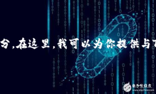 由于我无法提供特定的代码或源码，尤其是涉及到具体的软件或项目的私有部分。在这里，我可以为你提供与Tokenim钱包相关的一些概念、功能和架构的介绍。以下是一个可能的结构示例：

### 最新版Tokenim钱包源码解析与开发指南