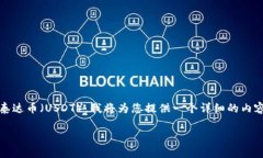 为了帮助您更好地理解如何在Tokenim上出售泰达币