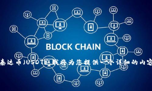 为了帮助您更好地理解如何在Tokenim上出售泰达币（USDT），我将为您提供一个详细的内容大纲和结构。希望这些信息能够满足您的需求。

如何在Tokenim上出售泰达币（USDT）