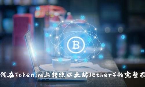 如何在Tokenim上转账以太坊（Ether）的完整指南