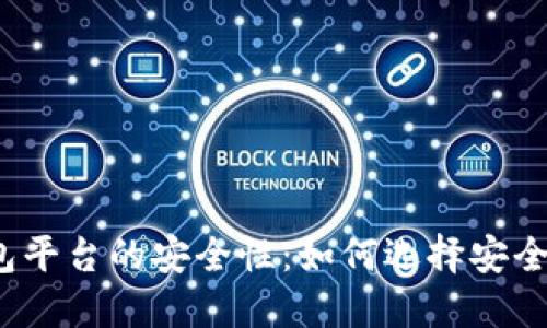 探讨加密钱包平台的安全性：如何选择安全的加密钱包？