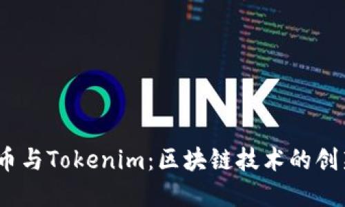 Wpay币与Tokenim：区块链技术的创新之路