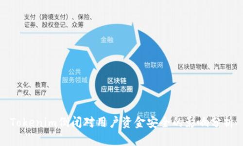 Tokenim倒闭对用户资金安全的影响分析