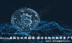 tokenim在国内使用指南：安全高效的数字资产管理