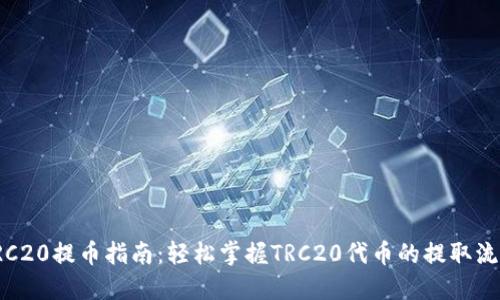 TRC20提币指南：轻松掌握TRC20代币的提取流程