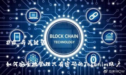 ## 与关键词


如何安全地管理只有密码的Tokenim账户