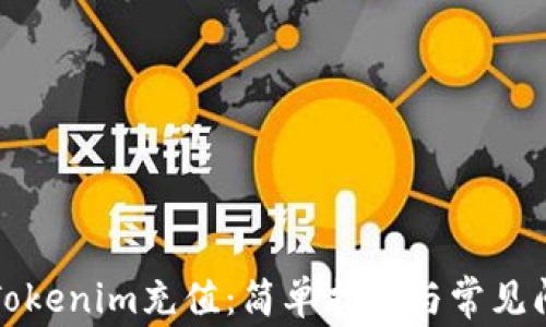
如何从Tokenim充值：简单指南与常见问题解答
