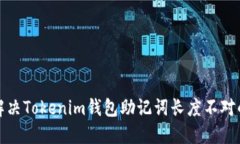 如何解决Tokenim钱包助记词长度不对的问题