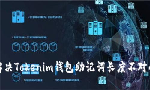 如何解决Tokenim钱包助记词长度不对的问题