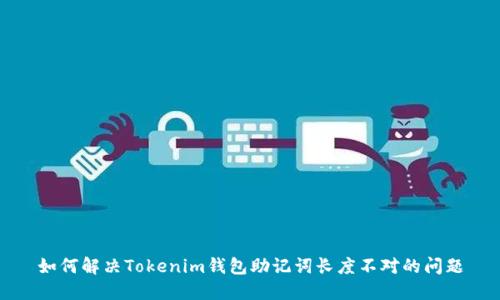 如何解决Tokenim钱包助记词长度不对的问题